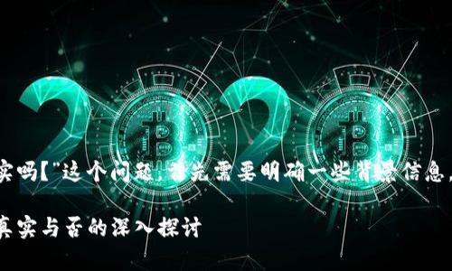 关于“imToken的OKB真实吗？”这个问题，首先需要明确一些背景信息，以便更好地分析和回应。

### imToken的OKB：真实与否的深入探讨