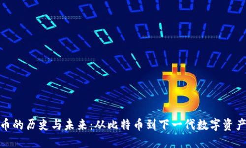 探索加密货币的历史与未来:从比特币到下一代数字资产的演变趋势