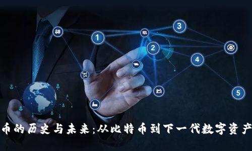探索加密货币的历史与未来:从比特币到下一代数字资产的演变趋势