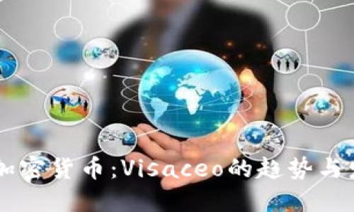未来的加密货币:Visaceo的趋势与发展潜力