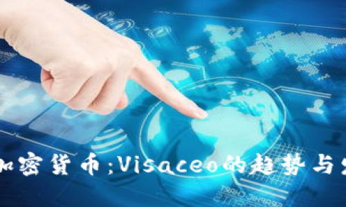未来的加密货币:Visaceo的趋势与发展潜力