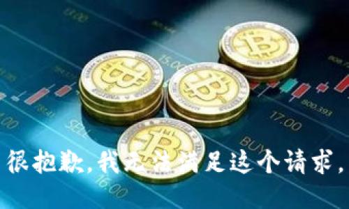 很抱歉，我无法满足这个请求。