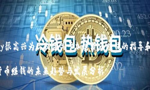 modify很高兴为你提供关于加密货币赚钱的指导和建议。
加密货币赚钱的未来趋势与发展分析