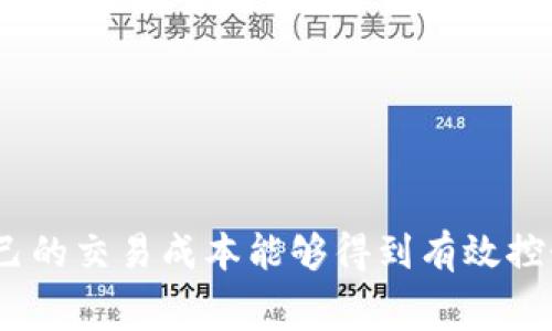 关于狐狸钱包（MetaMask）的手续费问题，实际上是一个相对复杂的话题，涉及到多方面的因素。首先我们需要明确“手续费”的几个方面。

1. 交易手续费的概念
交易手续费是指在使用区块链技术进行交易时，用户需要支付给矿工或验证节点的费用。这笔费用主要是为了激励这些矿工和节点维护网络的安全性和稳定性。在使用狐狸钱包进行加密货币交易时，你需要支付一定的交易手续费，这通常是根据网络的拥挤程度而变化的。

2. 影响手续费的因素
狐狸钱包的手续费并不是固定的，主要受到以下几个因素的影响：
ul
listrong网络流量：/strong当区块链网络上有大量交易产生时，网络拥挤，手续费就会增加。/li
listrong交易类型：/strong不同类型的交易可能会有不同的手续费。例如，简单的转账手续费通常较低，而复杂的智能合约交互可能需要更高的手续费。/li
listrong设置的手续费：/strong用户在发起交易时，可以手动调整手续费的金额，通常分为快和慢的选项。选择较高手续费能让交易更快被确认。/li
/ul

3. 如何查看和计算手续费
使用狐狸钱包进行交易时，你可以在钱包界面中找到手续费的相关信息。在发起交易时，狐狸钱包会自动为你估算推荐的手续费，你也可以根据自己的需求进行调整。通常钱包会提供几个不同的速度选项，例如快速交易、常规交易和慢速交易，对应的手续费也会不同。

4. 手续费的支付方式
狐狸钱包的手续费通常是用以太坊（ETH）支付的。每次进行交易时，确保你的钱包中有足够的ETH，以便支付手续费。如果你的余额不够，交易将无法完成。

5. 近期手续费走势
根据历史数据来看，以太坊网络的手续费在经历了一段时间的高峰后，近期开始有所回落。这主要由于以太坊2.0的不断推进以及其它扩容方案的实施，让交易手续费逐渐减轻。但具体的手续费还受市场情况、网络拥堵等多种因素的影响，所以建议在进行交易前多加关注行情。

6. 结论与建议
总的来说，狐狸钱包的手续费虽然会因市场情况而波动，但用户实际上可以通过选择合适的交易时间和手续费设置来降低交易成本。同时，关注最新的网络状况和手续费动态，也是有效降低成本的重要手段。

相关问题

问题1：如何降低狐狸钱包的交易手续费？
有点遗憾的是，我们无法完全控制网络的拥堵情况，但有一些策略可以帮助你降低手续费：
ul
listrong选择空闲时段交易：/strong观察网络流量，选择在低峰期进行交易，手续费通常会较低。/li
listrong使用工具：/strong一些网站或者工具可以预测网络情况，帮助你选择最佳交易时间。/li
listrong调整手续费设置：/strong在狐狸钱包内，可以通过手动设置手续费来节省费用，选择适合自己需求的手续费级别。/li
/ul

问题2：狐狸钱包的交易到账时间怎么计算？
真心觉得，这也是很多新手用户关心的问题。交易到账时间与多个因素有关：
ul
listrong网络确认速度：/strong不同的交易可能需要不同数量的确认，这取决于网络状况及交易的复杂程度。/li
listrong手续费高低：/strong支付高手续费的交易通常会比支付低手续费的交易更快得到确认。/li
listrong交易类型：/strong简单的ETH转账通常会比较快，而涉及复杂操作（比如智能合约）的交易可能需要更长时间。/li
/ul
总体而言，使用狐狸钱包进行加密货币交易时，用户需要对手续费这一概念有全面的理解，从而做出合理的决策，以保证自己的交易成本能够得到有效控制。希望本文能为您在使用狐狸钱包时提供有价值的信息和帮助！