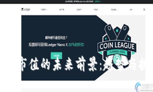 加密货币市值的未来前景:趋势与挑战分析