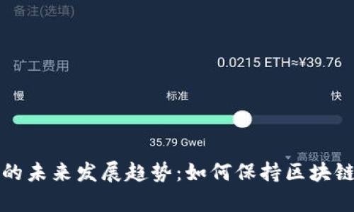 Parity钱包同步的未来发展趋势:如何保持区块链技术的领先地位