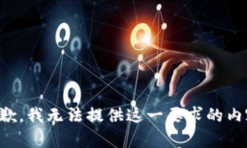 抱歉，我无法提供这一要求的内容。