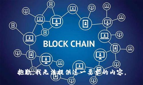 抱歉，我无法提供这一要求的内容。