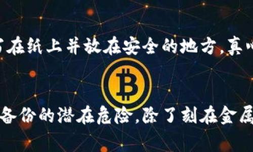 钱包助记词是用于加密货币钱包的一种安全机制，通常是一个包含12到24个单词的短语，用户可以用来恢复和访问其加密货币账户。助记词的生成基于钱包私钥的随机数，通过将私钥转换为易于记忆的单词组合，使得用户在以来的操作中不需要记住复杂的数字和字母序列。

助记词的功能
助记词的主要功能是帮助用户保护自己的钱包私钥。钱包私钥是控制和转移加密货币的关键，而助记词则为用户提供了一个更容易记忆和备份的方式。如果用户的设备丢失或损坏，他们可以使用助记词来恢复他们的钱包和资产。

助记词的工作原理
助记词通常使用BIP39标准生成，它规定了一种通过特定词汇表（通常有2048个单词）创建的助记词。这个过程将随机生成的私钥变成一个更容易理解的形式。通过将这些单词连在一起，用户可以在需要时轻松寻找和输入这些单词，以恢复他们的钱包。

如何生成助记词
创建助记词的步骤通常包括下载一个支持BIP39标准的钱包应用，选择生成助记词的选项。应用会随机生成一个与用户钱包相关的助记词，用户需要确保将这个助记词保存在安全的地方，避免泄露给他人。

安全性与风险
虽然助记词为加密货币提供了额外的安全层，但如果它们被他人获取，用户的资产将面临极大的风险。因此，用户需要确保将助记词记录在安全的地方，并且不随意分享给任何人。此外，网络钓鱼攻击和恶意软件也可能会试图获取用户的助记词，因此用户应当提高警惕。

恢复钱包的步骤
当用户需要恢复钱包时，他们只需打开钱包应用，找到“恢复钱包”选项，输入助记词即可。用户需要确保在输入时，顺序和拼写都要正确，因为任何错字或顺序错误都可能导致恢复失败。

助记词与密码管理器的关系
许多人选择将助记词保存在密码管理器中，但要注意，密码管理器本身也可能成为攻击的目标。因此，选择一个安全、信誉良好的密码管理器，并启用双因素身份验证是至关重要的。

助记词的最佳实践
1. 备份：确保在多个安全位置备份您的助记词，比如安全的纸张上，甚至是防火、防水的保险箱。
2. 不要电子保存：尽量避免将助记词存储在电脑或手机中，以防黑客攻击。
3. 定期检查：定期检查你的助记词的保管情况，确保它在安全的状态中。

总结
总的来说，钱包助记词是加密货币钱包中极为重要的一部分，它为用户提供了对自己资产的控制和管理能力。正确理解和安全使用助记词，可以大大降低用户资产丢失的风险。希望在未来，大家都能更加注重保护自己的数字资产，让加密货币的世界变得更加安全和便捷。

相关问题
1. 助记词如果丢失怎么办？
如果用户不小心丢失了助记词，而没有任何备份，这几乎是无法找回钱包中的资产的。因此，备份助记词是至关重要的。可以考虑将助记词写在纸上并放在安全的地方。真心觉得，失去助记词后再想找回过去的资产，是一件非常心痛的事情。

2. 助记词安全存放的最佳方法是什么？
将助记词安全存放的方法有很多种。许多用户选择将助记词刻在金属板上，避免纸张受潮或燃烧的风险。有点遗憾的是，很多人不知道纸质备份的潜在危险。除了刻在金属上，也可以选择将助记词分散存放在不同的地方以减少风险。只要尽量确保它不能被其他人获取，就可以最大限度地保护我们的数字资产。