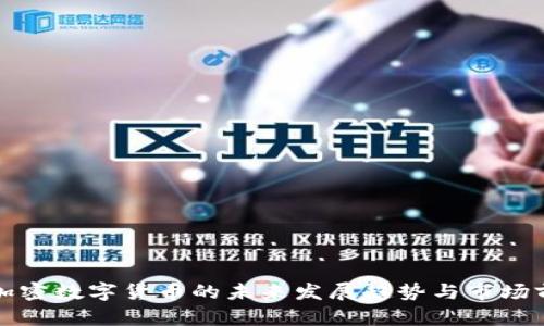 俄罗斯加密数字货币的未来发展趋势与市场前景分析