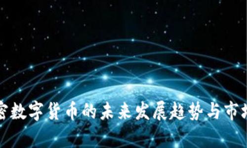 俄罗斯加密数字货币的未来发展趋势与市场前景分析
