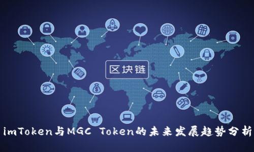 imToken与MGC Token的未来发展趋势分析