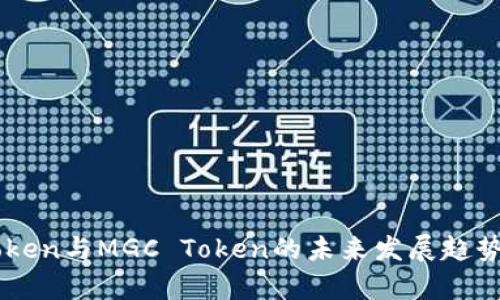 imToken与MGC Token的未来发展趋势分析