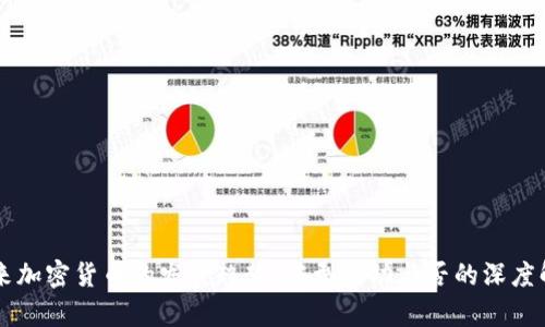 未来加密货币的发展趋势:转型成功与否的深度解析