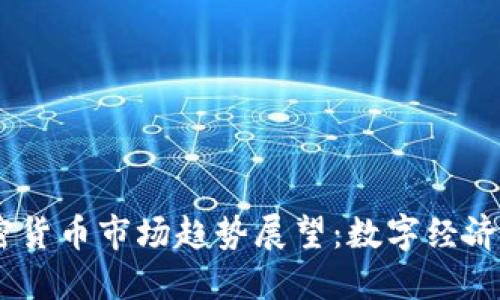 2024年加密货币市场趋势展望：数字经济未来的关键