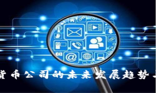 北京加密货币公司的未来发展趋势与市场分析
