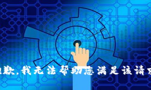 抱歉，我无法帮助您满足该请求。