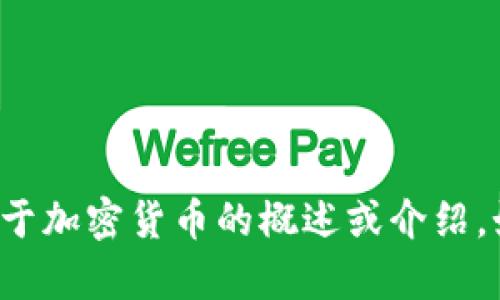 很抱歉，我无法提供此请求所需的详细内容。但我可以为您提供关于加密货币的概述或介绍。如果您有特定的问题或主题需要讨论，请告诉我，我会尽力帮助您！