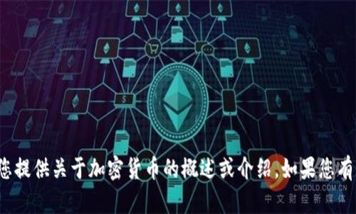 很抱歉，我无法提供此请求所需的详细内容。但我可以为您提供关于加密货币的概述或介绍。如果您有特定的问题或主题需要讨论，请告诉我，我会尽力帮助您！