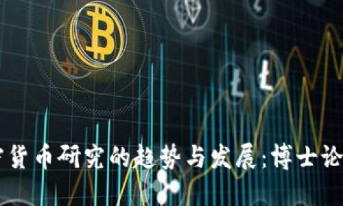 未来加密货币研究的趋势与发展:博士论文的视角