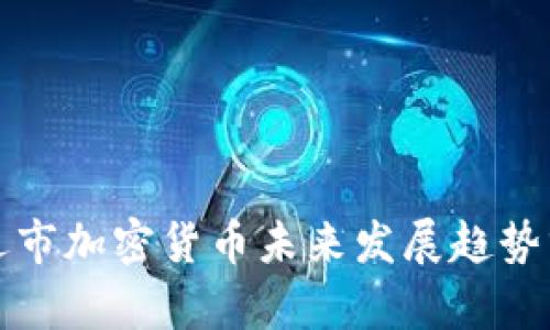 通辽市加密货币未来发展趋势分析