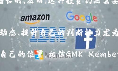 邦加密货币GMK Member：未来发展的趋势与机遇/邦
关键字加密货币, GMK Member, 区块链, 投资趋势/关键字

引言
在这个数字化高速发展的时代，加密货币已经成为投资者与技术爱好者们热烈讨论的话题。随着市场的不断变化，GMK Member作为一个新兴的加密货币平台，吸引了越来越多的目光。人们在探索其未来发展潜力的同时，也在思考如何把握这个瞬息万变的市场。真心觉得，了解这些趋势，可以帮助我们在投资中找到更多的机遇和可能。

GMK Member的基本介绍
GMK Member是一个基于区块链技术的新型加密货币，其主要目的是为用户提供一个透明、安全、高效的交易平台。借助区块链的去中心化特性，GMK Member可以确保用户的资产安全，并且降低交易过程中的成本。同时，GMK Member还致力于打造一个良好的生态系统，吸引用户参与其中，共同推动加密货币的发展。

加密货币趋势的现状
近年来，加密货币市场异常活跃，各种新兴的币种层出不穷。人们日益认识到加密货币的潜力，而投资者的踊跃参与也带来了市场的繁荣。然而，有些人对此仍持谨慎态度，觉得加密货币市场波动性大、风险高。这种情况下，GMK Member作为一个相对新的参与者，显得尤为重要。对其未来发展趋势的理解，对于投资者来说显得尤为关键。

GMK Member与传统加密货币的对比
GMK Member的创新不仅仅体现在技术上，更多的是其独特的社区和生态系统。与传统的加密货币相比，GMK Member强调社区的参与感，通过一些富有吸引力的激励机制，鼓励用户参与到项目中来。这种方式有助于增强用户粘性，从而为GMK Member的可持续发展提供了保障。就像人们常说的，团队的力量是无限的，特别是在这样一个迅速发展的领域。

未来的发展机遇
展望未来，GMK Member有着无限的可能性。随着区块链技术的不断进步及其应用的不断扩大，加密货币的受欢迎程度也将稳步上升。越来越多的行业开始接受和使用加密货币，这无疑为GMK Member的发展提供了加速器。此外，全球经济形势的变化与人们对传统金融体系的不满，也为加密货币的蓬勃发展奠定了基础。真心觉得，这正是我们把握机会的时机。

如何投资GMK Member
对于那些希望参与GMK Member投资的用户而言，了解市场动态及项目的背景信息至关重要，真心觉得，学会如何分析和判断趋势是赢得投资游戏的关键。投资者需要关注项目的团队、技术、生态系统的建设及社区参与度等多个方面，综合判断GMK Member的潜力。参与相应的社区讨论，进行深度交流也是获取第一手信息的重要途径。

相关问题

1. GMK Member的安全性如何保障？
在考虑加密货币投资时，安全性是许多投资者最关心的问题之一。GMK Member在这方面采取了一系列措施，比如采用高强度的加密技术和多重认证流程，以确保交易和用户信息的安全。另外，GMK Member的去中心化特性有效降低了单点故障的风险。我们应该看到，虽然没有任何投资是绝对安全的，但GMK Member竭力为用户提供一个尽可能安全的投资环境，这点真的很令人安心。

2. GMK Member是否适合长期投资？
对于长期投资者来说，GMK Member的潜力值得关注。随着越来越多的人开始涌向这一领域，GMK Member作为一个具有前瞻性和创新性的项目，其发展的可能性和市场需求是持续增长的。然而，这种投资仍然需要理性的判断与审慎的分析。如同进入任何新兴市场，我们需要明确自身的风险承受能力，并根据市场动态不断调整投资策略。只要用心去研究，我们或许能在这个领域获得可观的回报。

结论
总的来看，加密货币GMK Member的发展潜力不容小觑。随着区块链技术的不断进步与应用的扩展，GMK Member或将在未来的市场中占据一席之地。对于投资者而言，充分了解市场动态、提升自己的判断能力尤为重要。希望每位投资者都能借此机会，抓住未来的机遇，创造属于自己的成功故事。

在这个信息爆炸的时代，获取真实、有效的信息才是我们进行投资的根本。尽管市场波动无常，但只要我们能够用心去分析、去学习，就一定能够在加密货币这片广阔的天地中找到属于自己的位置。相信GMK Member将会在未来的加密货币舞台上，展现出更加绚丽的光彩！