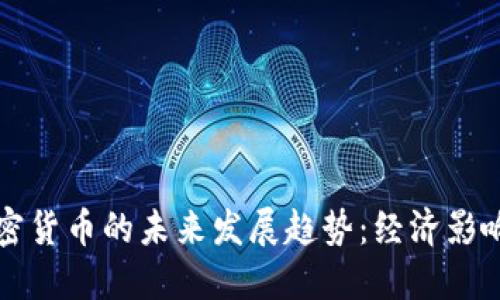 伊朗禁止加密货币的未来发展趋势:经济影响与监管框架
