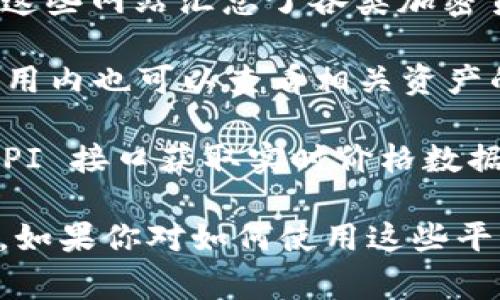 获取 imToken 价格的途径有很多，以下是一些常见的方法和平台：

1. **官方网站**：imToken 的官方网站和官方应用提供实时的数字资产价格数据。

2. **加密货币交易所**：许多交易所如 Binance、Coinbase 等，提供 imToken 相关资产的实时价格。你可以通过这些平台查看最新的价格信息。

3. **价格追踪网站**：如 CoinMarketCap、CoinGecko 等，这些网站汇总了各类加密货币的实时价格、市场趋势及其他相关数据。

4. **钱包应用**：imToken 作为数字货币钱包，用户在其应用内也可以查看相关资产的价格。

5. **API 接口**：对于开发者，可以通过加密货币价格的 API 接口获取实时价格数据。

通过以上途径，你可以轻松获取 imToken 的实时价格信息。如果你对如何使用这些平台有任何疑问或者需要更详细的步骤，请告诉我！