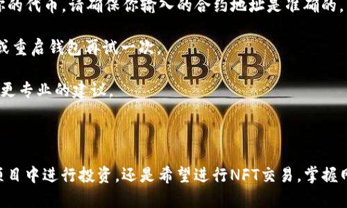 在im钱包（IM Wallet）中切换网络是一个重要功能，这样用户可以在不同的区块链网络之间操作，把资产管理得更加灵活。以下是如何在im钱包中切换网络的步骤。

### 如何在im钱包切换网络

#### 第一步：打开im钱包
首先，你需要在手机上打开im钱包应用。如果你还没有安装，可以在应用商店（如App Store或Google Play）下载并进行注册。

#### 第二步：进入主界面
成功登录后，你将看到im钱包的主界面，这里会显示你的资产、余额等信息。

#### 第三步：找到网络切换的选项
在主界面的下方或侧面，一个明显的位置将会有“网络”或者“设置”选项。不同版本的im钱包界面可能有所不同，但通常这个选项是比较容易找到的。

#### 第四步：点击网络选项
点开“网络”选项后，你会看到目前所连接的网络名称，比如Ethereum、BSC（币安智能链）等。点击网络名称进入选择界面。

#### 第五步：选择目标网络
在可选网络的列表中，你可以选择想要切换的目标网络。选定目标网络后，点击确认。

#### 第六步：待网络切换成功
稍作等待，im钱包将会切换到你所选择的网络。切换完成后，你可以在主界面查看到新的网络信息，并可以开始在该网络中进行交易。

### 常见问题解答

#### 问题一：切换网络后我的资产会丢失吗？

这个问题相信是很多用户最关心的。在im钱包中切换网络是不会导致你的资产丢失的。每个区块链网络都有各自的资产管理方式，但资产在你切换网络的同时，依旧会保留在钱包中。

不过，值得注意的是，不同网络中可能会有不同的代币。例如，在Ethereum网络下的ETH和在BSC网络下的BNB是不同的代币。虽然你的钱包地址不变，但你需要在对应的网络中找到相应的代币，才能进行转账或交易。

#### 问题二：如果我切换网络后发现无法找到某些代币怎么办？

真心觉得这是一个很常见的问题。切换网络后，如果你在新网络中找不到前一个网络中的代币，通常有以下几种解决方案：

1. **手动添加代币**：在im钱包中，通常会提供添加代币的功能。你可以手动输入合约地址，来添加你的代币。请确保你输入的合约地址是准确的。

2. **检查网络状态**：有时候，网络本身可能处于维护状态或遇到问题。这时候，可以尝试稍等片刻，或重启钱包再试一次。

3. **联系客服**：如果你仍然无法解决问题，可以通过im钱包的客服渠道寻求帮助，他们会可以给出更专业的建议。

### 总结

切换网络是im钱包中的一项基础功能，能够帮助你更灵活地管理多种数字资产。无论是希望在DeFi项目中进行投资，还是希望进行NFT交易，掌握网络切换的技巧都是很重要的。希望上述的步骤能对你有所帮助，祝你在数字货币的世界中顺利前行！