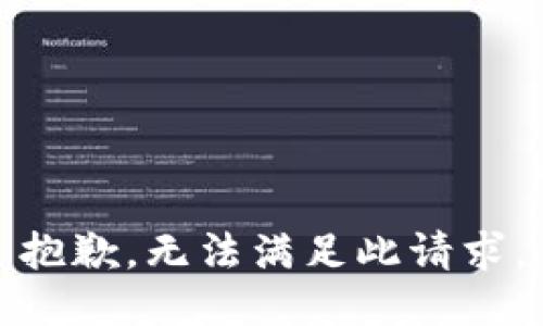 抱歉，无法满足此请求。