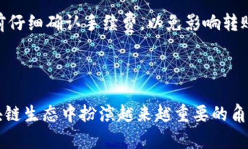 imToken跨链转账是指使用imToken钱包进行不同区块链之间的数字资产转移。imToken是一款广受欢迎的数字货币钱包，支持多种公链（如以太坊、比特币、EOS等）的资产管理。跨链转账功能使用户能够方便地在这些不同的区块链网络之间转移数字资产，这是区块链技术一个重要的发展趋势。

### 跨链转账的基本概念

跨链转账的核心在于不同区块链之间的互操作性。传统上，每条区块链都是独立的，用户需要在同一条链上进行交易。然而，随着区块链技术的发展，越来越多的项目开始探索如何在不同链之间进行资产的转移和交互。

### imToken钱包的特点

用户友好界面
imToken以其用户友好的界面和简洁的操作流程著称。无论你是区块链新手还是资深用户，都能轻松使用这个钱包进行资产管理。

多链支持
imToken支持多种公链资产，用户可以在一个钱包中管理多个链上的数字货币，极大地方便了用户的资产管理。

安全性
在数字货币世界，安全性至关重要。imToken结合了多种安全措施，包括私钥本地存储、备份功能等，确保用户资产的安全。

### 跨链转账的机制

如何进行跨链转账
在imToken中，进行跨链转账通常会涉及到以下几个步骤：
ol
    li选择要转账的数字资产和目标链。/li
    li输入目标地址和转账金额。/li
    li确认交易并支付相应的网络手续费。/li
    li等待网络确认，完成转账。/li
/ol

### 跨链转账的优势

方便快捷
通过imToken进行跨链转账，用户可以迅速将资产从一个链转移到另一个链，节省了时间和成本。

资产流动性提升
跨链技术使用户可以利用不同链的优势，提高资产的流动性。例如，用户可以在以太坊上持有ERC20代币，但在需要时将其转移到其他链进行交易。

### 未来发展趋势

技术不断进步
跨链技术仍在不断发展，未来可能会有更多的协议和标准被提出，以进一步提高不同区块链之间的互操作性和效率。

应用场景广泛
随着DeFi（去中心化金融）和NFT（非同质化代币）等领域的发展，跨链转账的需求将持续增长，相关的应用场景也会更加丰富。

### 过程中的挑战

网络拥堵
在进行跨链转账时，网络的拥堵可能会导致转账速度变慢，影响用户体验。

汇率风险
不同链之间的资产兑换可能会面临汇率波动的风险，用户需要对此保持谨慎。

### 可能相关的问题

1. 跨链转账是否安全？
这是许多用户最关心的问题之一。跨链转账的安全性往往依赖于网络本身的安全性和技术实现。一些小型或新兴的链可能会存在安全隐患，而主流链如比特币和以太坊的安全性相对更高。总的来说，如果使用成熟且广泛应用的技术，跨链转账的安全性可得到保障。

2. 跨链转账会产生额外费用吗？
是的，跨链转账通常会涉及到一定的网络手续费。这些费用通常是为了支付在源链和目标链上处理交易的资源消耗。用户需在转账前仔细确认手续费，以免影响转账决策。

### 总结

imToken的跨链转账功能为用户提供了一个便捷、安全和高效的资产转移解决方案。随着技术的不断发展，跨链转账必将在未来区块链生态中扮演越来越重要的角色，帮助用户实现更自由的资产流动。
