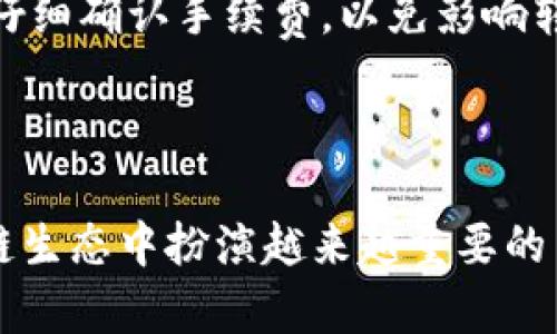 imToken跨链转账是指使用imToken钱包进行不同区块链之间的数字资产转移。imToken是一款广受欢迎的数字货币钱包，支持多种公链（如以太坊、比特币、EOS等）的资产管理。跨链转账功能使用户能够方便地在这些不同的区块链网络之间转移数字资产，这是区块链技术一个重要的发展趋势。

### 跨链转账的基本概念

跨链转账的核心在于不同区块链之间的互操作性。传统上，每条区块链都是独立的，用户需要在同一条链上进行交易。然而，随着区块链技术的发展，越来越多的项目开始探索如何在不同链之间进行资产的转移和交互。

### imToken钱包的特点

用户友好界面
imToken以其用户友好的界面和简洁的操作流程著称。无论你是区块链新手还是资深用户，都能轻松使用这个钱包进行资产管理。

多链支持
imToken支持多种公链资产，用户可以在一个钱包中管理多个链上的数字货币，极大地方便了用户的资产管理。

安全性
在数字货币世界，安全性至关重要。imToken结合了多种安全措施，包括私钥本地存储、备份功能等，确保用户资产的安全。

### 跨链转账的机制

如何进行跨链转账
在imToken中，进行跨链转账通常会涉及到以下几个步骤：
ol
    li选择要转账的数字资产和目标链。/li
    li输入目标地址和转账金额。/li
    li确认交易并支付相应的网络手续费。/li
    li等待网络确认，完成转账。/li
/ol

### 跨链转账的优势

方便快捷
通过imToken进行跨链转账，用户可以迅速将资产从一个链转移到另一个链，节省了时间和成本。

资产流动性提升
跨链技术使用户可以利用不同链的优势，提高资产的流动性。例如，用户可以在以太坊上持有ERC20代币，但在需要时将其转移到其他链进行交易。

### 未来发展趋势

技术不断进步
跨链技术仍在不断发展，未来可能会有更多的协议和标准被提出，以进一步提高不同区块链之间的互操作性和效率。

应用场景广泛
随着DeFi（去中心化金融）和NFT（非同质化代币）等领域的发展，跨链转账的需求将持续增长，相关的应用场景也会更加丰富。

### 过程中的挑战

网络拥堵
在进行跨链转账时，网络的拥堵可能会导致转账速度变慢，影响用户体验。

汇率风险
不同链之间的资产兑换可能会面临汇率波动的风险，用户需要对此保持谨慎。

### 可能相关的问题

1. 跨链转账是否安全？
这是许多用户最关心的问题之一。跨链转账的安全性往往依赖于网络本身的安全性和技术实现。一些小型或新兴的链可能会存在安全隐患，而主流链如比特币和以太坊的安全性相对更高。总的来说，如果使用成熟且广泛应用的技术，跨链转账的安全性可得到保障。

2. 跨链转账会产生额外费用吗？
是的，跨链转账通常会涉及到一定的网络手续费。这些费用通常是为了支付在源链和目标链上处理交易的资源消耗。用户需在转账前仔细确认手续费，以免影响转账决策。

### 总结

imToken的跨链转账功能为用户提供了一个便捷、安全和高效的资产转移解决方案。随着技术的不断发展，跨链转账必将在未来区块链生态中扮演越来越重要的角色，帮助用户实现更自由的资产流动。