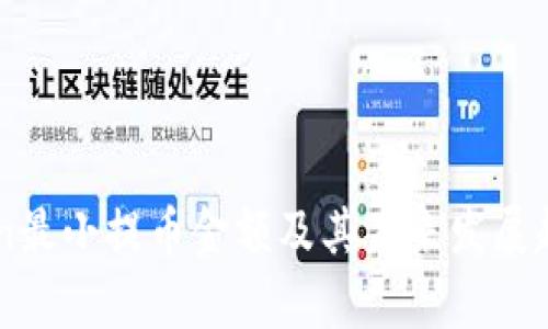 imToken最小提币金额及其未来发展趋势分析