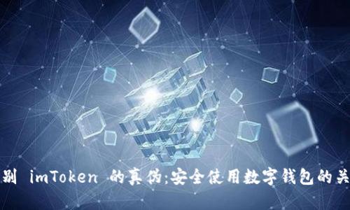 如何辨别 imToken 的真伪：安全使用数字钱包的关键指南