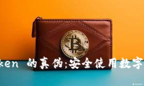 如何辨别 imToken 的真伪：安全使用数字钱包的关键指南
