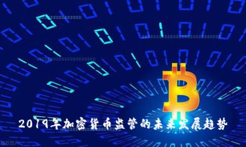 2019年加密货币监管的未来发展趋势
