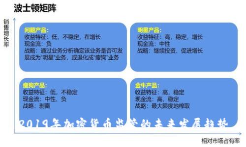 2019年加密货币监管的未来发展趋势