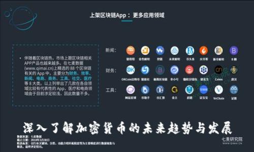 深入了解加密货币的未来趋势与发展