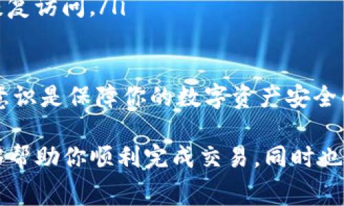 当你的IM钱包余额不足以支付矿工费时，确实会感到一丝困扰。矿工费，也就是交易费，是在区块链网络中进行交易时需要支付的小额费用，用以激励矿工们验证和处理交易。如果你遇到这种情况，下面是一些应对措施与建议，希望能帮你解决问题。

1. 充值你的IM钱包
最直接的方法是给你的IM钱包充值。这可以通过多种方式实现，例如：
ul
    listrong转账：/strong从其他加密货币钱包转一些资金到你的IM钱包。在选择转账方式时，记得留意矿工费，确保你转账的金额在扣除矿工费后依然满足你的需要。/li
    listrong购买加密货币：/strong你可以通过交易所直接购买一些加密货币，并将其发送到你的IM钱包。很多交易所支持多种支付方式，包括银行卡、PayPal等。/li
/ul

2. 调整交易设置
另一种方法是调整你的交易设置，考虑到以下几点：
ul
    listrong降低矿工费：/strong在许多钱包中，你可以手动调整矿工费的金额。虽然较低的费用可能增加交易被确认的时间，但在网络不繁忙时，这是一种可行的方式。/li
    listrong选择合适的交易时机：/strong有时候，网络的繁忙程度会影响矿工费的高低。在低峰时段进行交易，通常可以享受到更低的矿工费。/li
/ul

3. 寻求帮助
如果你依然感到困惑，或者不确定如何操作，可以考虑以下建议：
ul
    listrong问朋友或者社区：/strong加密货币社区中有许多经验丰富的人士，他们可能乐于分享他们的经验和建议。/li
    listrong联系IM钱包的客服：/strong大多数钱包服务都提供客服支持，遇到问题时他们会提供有针对性的解决方案。/li
/ul

4. 学习和了解矿工费的运作机制
了解矿工费是如何运作的将大有裨益。矿工费的多少通常取决于以下几个因素：
ul
    listrong网络拥堵情况：/strong当网络拥堵时，矿工会优先处理那些支付较高费用的交易。/li
    listrong交易的规模：/strong交易的规模（数据大小）会影响费用，因为矿工费通常是按字节收费的。/li
/ul

真心觉得，了解这些因素可以帮助你更好地管理自己的交易，并在必要时做出调整。从长远来看，这将有助于你在加密货币的世界中更加游刃有余。

相关问题1：如何有效降低矿工费？
在面对高昂的矿工费时，许多用户都想知道如何能够有效地降低费用。首先，选择合适的交易时机非常重要。
ul
    listrong使用低峰交易时间：/strong如前所述，选择在网络较为空闲的时段进行交易，可以显著降低费用。/li
    listrong使用钱包的费用建议工具：/strong一些钱包提供了智能建议，根据网络情况自动计算推荐的矿工费，这样可以帮你在保证交易顺利的同时，节省费用。/li
    listrong结合使用“批量交易”：/strong如果你有多个交易，可以考虑将其合并为一个交易，减少支付的矿工费。/li
/ul

每次支付矿工费的时候，都是在重新审视我们的交易需求与成本，真心感觉到合理安排和计划是非常有必要的。

相关问题2：IM钱包的安全性如何保障？
使用任何数字钱包都需要考虑安全性，IM钱包也不例外。为了保障你的资金安全，建议采取以下措施：
ul
    listrong启用双重认证：/strong许多数字钱包都提供双重认证功能，这样即使有人获取到你的登录信息，也无法轻易访问你的账户。/li
    listrong保持软件更新：/strong确保你的IM钱包和设备上的软件始终是最新版本，以保护你免受已知的安全漏洞和威胁。/li
    listrong定期备份：/strong定期备份你的钱包数据是非常重要的，这样可以在设备丢失或故障时迅速恢复访问。/li
/ul

有点遗憾的是，安全性常常是用户容易忽视的方面，然而真正的危险往往是在不经意间出现。因此，增强安全意识是保障你的数字资产安全的关键。

总结来说，当遇到IM钱包余额不足以支付矿工费的情况时，采取适当的策略和措施是十分必要的。这不仅能够帮助你顺利完成交易，同时也能为未来的交易规划提供良好的基础。希望以上内容能够为你带来一些帮助，让你的加密货币之旅更加顺利！