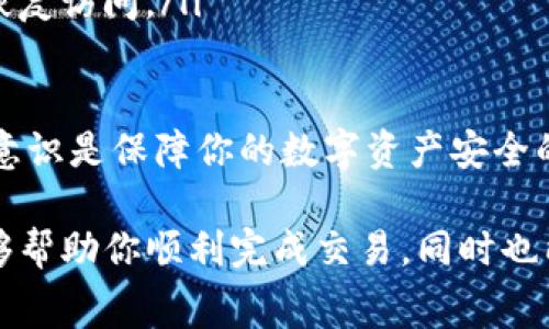 当你的IM钱包余额不足以支付矿工费时，确实会感到一丝困扰。矿工费，也就是交易费，是在区块链网络中进行交易时需要支付的小额费用，用以激励矿工们验证和处理交易。如果你遇到这种情况，下面是一些应对措施与建议，希望能帮你解决问题。

1. 充值你的IM钱包
最直接的方法是给你的IM钱包充值。这可以通过多种方式实现，例如：
ul
    listrong转账：/strong从其他加密货币钱包转一些资金到你的IM钱包。在选择转账方式时，记得留意矿工费，确保你转账的金额在扣除矿工费后依然满足你的需要。/li
    listrong购买加密货币：/strong你可以通过交易所直接购买一些加密货币，并将其发送到你的IM钱包。很多交易所支持多种支付方式，包括银行卡、PayPal等。/li
/ul

2. 调整交易设置
另一种方法是调整你的交易设置，考虑到以下几点：
ul
    listrong降低矿工费：/strong在许多钱包中，你可以手动调整矿工费的金额。虽然较低的费用可能增加交易被确认的时间，但在网络不繁忙时，这是一种可行的方式。/li
    listrong选择合适的交易时机：/strong有时候，网络的繁忙程度会影响矿工费的高低。在低峰时段进行交易，通常可以享受到更低的矿工费。/li
/ul

3. 寻求帮助
如果你依然感到困惑，或者不确定如何操作，可以考虑以下建议：
ul
    listrong问朋友或者社区：/strong加密货币社区中有许多经验丰富的人士，他们可能乐于分享他们的经验和建议。/li
    listrong联系IM钱包的客服：/strong大多数钱包服务都提供客服支持，遇到问题时他们会提供有针对性的解决方案。/li
/ul

4. 学习和了解矿工费的运作机制
了解矿工费是如何运作的将大有裨益。矿工费的多少通常取决于以下几个因素：
ul
    listrong网络拥堵情况：/strong当网络拥堵时，矿工会优先处理那些支付较高费用的交易。/li
    listrong交易的规模：/strong交易的规模（数据大小）会影响费用，因为矿工费通常是按字节收费的。/li
/ul

真心觉得，了解这些因素可以帮助你更好地管理自己的交易，并在必要时做出调整。从长远来看，这将有助于你在加密货币的世界中更加游刃有余。

相关问题1：如何有效降低矿工费？
在面对高昂的矿工费时，许多用户都想知道如何能够有效地降低费用。首先，选择合适的交易时机非常重要。
ul
    listrong使用低峰交易时间：/strong如前所述，选择在网络较为空闲的时段进行交易，可以显著降低费用。/li
    listrong使用钱包的费用建议工具：/strong一些钱包提供了智能建议，根据网络情况自动计算推荐的矿工费，这样可以帮你在保证交易顺利的同时，节省费用。/li
    listrong结合使用“批量交易”：/strong如果你有多个交易，可以考虑将其合并为一个交易，减少支付的矿工费。/li
/ul

每次支付矿工费的时候，都是在重新审视我们的交易需求与成本，真心感觉到合理安排和计划是非常有必要的。

相关问题2：IM钱包的安全性如何保障？
使用任何数字钱包都需要考虑安全性，IM钱包也不例外。为了保障你的资金安全，建议采取以下措施：
ul
    listrong启用双重认证：/strong许多数字钱包都提供双重认证功能，这样即使有人获取到你的登录信息，也无法轻易访问你的账户。/li
    listrong保持软件更新：/strong确保你的IM钱包和设备上的软件始终是最新版本，以保护你免受已知的安全漏洞和威胁。/li
    listrong定期备份：/strong定期备份你的钱包数据是非常重要的，这样可以在设备丢失或故障时迅速恢复访问。/li
/ul

有点遗憾的是，安全性常常是用户容易忽视的方面，然而真正的危险往往是在不经意间出现。因此，增强安全意识是保障你的数字资产安全的关键。

总结来说，当遇到IM钱包余额不足以支付矿工费的情况时，采取适当的策略和措施是十分必要的。这不仅能够帮助你顺利完成交易，同时也能为未来的交易规划提供良好的基础。希望以上内容能够为你带来一些帮助，让你的加密货币之旅更加顺利！