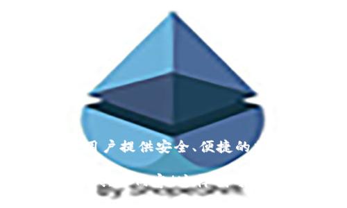 很高兴您提到了imToken这个应用程序！imToken是一款广受欢迎的数字资产钱包，致力于为用户提供安全、便捷的加密货币管理体验。它支持多个区块链资产，用户可以在一个应用中轻松管理自己的数字货币。

如果您希望了解更详细的信息或有关imToken的特定方面，欢迎提供相关问题或者需要了解的具体内容！这样我可以更好地帮助您。