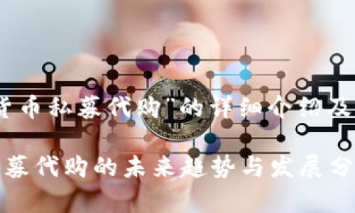关于“加密货币私募代购”的详细介绍及其未来趋势
加密货币私募代购的未来趋势与发展分析