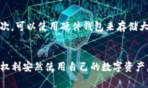 关于“imToken转钱会封号吗”的问题，首先我们需要理清几个关键概念以及使用imToken时可能带来的风险与注意事项。

imToken是什么？
imToken是一款非常受欢迎的数字货币钱包，允许用户存储、发送和接收多种加密货币。它不仅提供简单直观的用户界面，还支持去中心化的功能，用户可以随时随地对其数字资产进行管理。很多用户使用imToken进行交易、转账，这无疑提升了使用者对数字资产的掌控感。

转账是否可能导致封号？
关于封号问题，这里需要明确的是，封号通常是由平台检测到用户的行为异常、违反了相关法律法规或平台政策所导致的。imToken本身并不直接管理用户资金，但如果用户的交易被认为涉及违法活动或其他违规行为，那么在某种情况下，相关账户可能会受到限制。

转账风险如何规避？
为了降低因转账而导致的封号风险，用户应注意以下几点：
ul
    listrong遵循法律法规：/strong确保所有交易都符合当地法规，避免涉及洗钱、诈骗等违法活动。/li
    listrong选择可靠的交易对手：/strong如果对方账户存在问题，可能会影响到你的账户安全，尽量与信誉良好的用户进行交易。/li
    listrong小额多次转账：/strong避免一次性转账过大金额，尤其是在陌生的交易对手之间，不仅可以降低风险，也有助于自己更好地跟踪资金流向。/li
    listrong保持钱包安全：/strong定期更新钱包软件，并开启多重身份验证，避免因账户被盗而引发的封号问题。/li
/ul

用户可能关注的问题

h41. 如果我的账户被封，应该怎么办？/h4
当账户被封时，有些用户可能会感到焦虑或无助。其实，首先可以尝试联系imToken的客服，通过提供必要的资料进行申诉，清楚地说明自己并没有做违法的事情，并请求解封。在沟通中，保持耐心和礼貌，通常会有助于问题的解决。

h42. 如何保护我的imToken账户不被盗？/h4
帐户安全是每个用户都应重视的问题。我们可以采取一些有效的措施来确保安全。首先，设定一个强密码，一定要混合使用字母、数字和特殊字符。其次，可以使用硬件钱包来存储大量资产，将不常使用的资产移到冷钱包中，最大限度降低被盗风险。如果觉得这些措施不够，也可以寻求专业的安全服务，确保钱包不受到外部威胁。

总结
在使用imToken等加密货币钱包进行转账时，用户需保持警惕，遵守相关法律法规，并采取必要的安全措施以避免可能的封号问题。我们每个人都有权利安然使用自己的数字资产，同时也要承担起相应的责任和义务。希望大家都能在这个数字化的时代里，安全、有效地进行交易。
