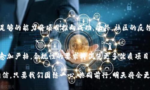   揭开土耳其加密货币骗局的真相：未来趋势与风险评估 / 
 guanjianci 土耳其,加密货币,骗局,投资风险 /guanjianci 

引言
在过去的几年里，加密货币的兴起吸引了无数投资者的眼球。然而，在这个充满机遇和风险的市场中，加密货币骗局层出不穷，其中土耳其的加密货币骗局更是让人感到痛心与无奈。如此多的投资者抱着发家致富的希望，却在不知不觉中踏入了精心设计的陷阱，这真的让人深感遗憾。

土耳其加密货币的现状
随着比特币和其他加密货币的流行，土耳其的投资者也开始参与其中。根据统计，土耳其的加密货币用户与日俱增，很多人渴望借此机会改变自己的经济状况。然而，这也引发了一系列的骗局与诈骗，甚至造成了巨大的经济损失。

人们的渴望与骗局的结合
由于经济的不稳定性，许多土耳其人对传统金融体系失去信心，他们希望通过加密货币找到新的投资机会。这样的背景给了不法分子可乘之机，他们利用人们的渴望和对新技术的无知，设计出看似完美的投资方案，吸引投资者的关注。

揭秘土耳其加密货币骗局
土耳其的加密货币骗局多种多样，从虚假的ICO（初始代币发行）到假冒交易平台，受害者往往在不知不觉中被卷入骗局。比如，一些项目声称能够提供高达30%的回报，结果却只是利用新投资者的钱来支付老投资者，最终以崩盘告终。在这条由无数受害者铺成的道路上，背后是无数个失落的故事，真心觉得这是对人们经济梦想的无情剥削。

未来趋势：如何识别与避免加密货币骗局
面对未来的加密货币市场，识别和避免骗局变得尤为重要。首先，任何有明显不合常理高回报的项目都应引起警惕。其次，透明度低、团队无法追溯的项目也需要被慎重对待。其实，投资任何新兴技术都要保持谨慎，只有保持警惕，才能在这个不断变化的环境中立于不败之地。

投资者的心理与行动
在这个充满催化剂与陷阱的世界中，投资者的心理状态往往成为了判断是否被骗的一个关键因素。许多人因为急于求成而忽视了潜在的风险，或者是因为“投资的群体效应”而盲目跟风。我们真心希望，更多的人能够冷静下来，理性思考，切实评估自己的投资能力和风险承受能力。

法律监管与市场趋势
土耳其政府近期对加密货币市场加强了监管，这对打击骗局有一定的积极作用。然而，监管并不能完全根除所有的骗局，未来，加密货币市场的参与者不仅要依靠法律的保护，更需要提高自身的警觉性。

总结与展望
在加密货币的发展过程中，惊喜与失望并存。因此，每个投资者都应对自己所处的投资环境保持敏感，及时发现潜在的风险与机会，积极更新自己的知识和能力。我们希望，在未来的加密货币市场中，更多的投资者能够做出明智的选择，远离骗局的侵害。

相关问题

1. 如何判断一个加密货币项目是否靠谱？
判断一个加密货币项目是否靠谱，可以从以下几个方面入手：首先，查看项目的官方网站和白皮书，了解其技术背景和市场分析。其次，关注团队成员的专业背景和项目经验，了解其是否有足够的能力将项目推向成功。此外，社区的反馈和评价也能给你提供重要的参考。如果这个项目得到广泛的关注和讨论，并有较多的正面评价，那它可能更为靠谱。真心希望每一个投资者都能在不断学习中找到适合自己的项目。

2. 加密货币的未来会是什么样的？
加密货币的未来充满了不确定性，但也不乏机遇。未来，随着区块链技术的不断成熟，加密货币可能会在支付、金融服务以及数据安全等多个领域得到更加广泛的应用。同时，市场的监管将愈加严格，合规性的要求将促使更多优质项目的诞生。然而，无论未来如何变化，投资者依然需要保持理性与警觉，切忌盲目追逐所谓的“风口”。我时常感叹，科技的进步总是快于我们的适应，但只要用心去学习，未来就总有无限可能。 

本质上，加密货币市场既给了我们机遇，也带来了挑战。在这一过程中，我们要坚定自己的判断，用理智去面对市场的波动与诱惑，才能找到属于自己的一片天地。即便有些路途坎坷，但我相信，只要我们团结一心、共同前行，明天将会更加美好。