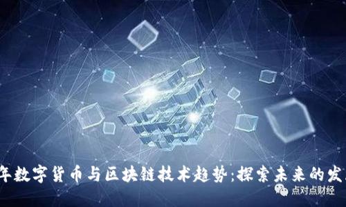 2024年数字货币与区块链技术趋势:探索未来的发展方向