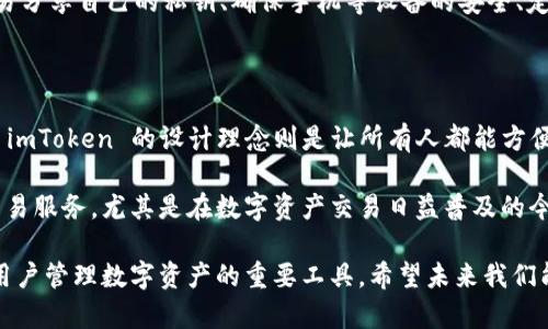 imToken 钱包是一个非常受欢迎的数字资产钱包，主要用于以太坊及其代币的存储、管理和交易。关于“imToken 钱包有两个吗”这一问题，实际上，我们可以从几个方面进行分析。

### imToken 钱包的版本

首先，imToken 钱包确实有不同的版本。主要有两种形式：imToken 主钱包和 imToken 会员钱包。主钱包是用户最常使用的个人数字资产管理工具，而会员钱包是对外部服务的进一步扩展，如可以提供更多的功能和服务。

在主钱包中，用户可以轻松管理各种数字资产，进行转账、收款，还可以与多个去中心化应用进行交互。而会员钱包则会提供一些增值服务，例如更高等级的安全保障、优先客户服务和特定的金融产品。

### imToken 钱包的历史与发展

imToken 成立于 2016 年，是国内较早推出的数字资产钱包之一。随着区块链技术的迅速发展，imToken 钱包凭借其安全性、便捷性和良好的用户体验，迅速赢得了用户的喜爱。

最初版本的 imToken 钱包仅支持以太坊（ETH）及其 ERC20 代币，随着市场需求的变化，imToken 不断更新迭代，增加了对其他公链的支持，例如比特币（BTC）、波场（TRON）等。此外，imToken 也在不断用户体验，推出了更加智能化的功能，吸引了越来越多的用户。

### imToken 钱包的功能特点

imToken 钱包的功能特点可以总结为以下几点：

1. **多资产支持**：imToken 支持多种数字资产的管理，不仅包括主流的以太坊及其代币，还有比特币、波场等其他公链的数字资产，使得用户在一个钱包中即可管理多种资产。

2. **去中心化交易所**：imToken 内置去中心化交易所（DEX），用户可以在平台内进行资产交易，而无需依赖集中式交易所，提升了安全性和隐私性。

3. **Token 发放及参与**：用户可以参与各种 Token 的发放和项目的投票，直接在钱包中进行 DeFi 操作，享受更便捷的区块链金融服务。

4. **安全性**：imToken 钱包采用了多重加密技术，确保用户的私钥和资产得到有效保护，且由用户自主管理，确保用户的资产安全。

### 未来发展趋势

对于 imToken 钱包的未来发展趋势，可以预见以下几个方向：

1. **跨链支持增加**：随着区块链技术的不断进步，未来 imToken 有可能支持更多的公链，满足用户的更高需求。例如，以太坊 2.0、Solana 和其他新兴公链的支持。

2. **DeFi 生态的扩展**：DeFi 领军者的地位也将激励 imToken 继续在这一领域发力，提供更多丰富的、创新性的金融产品与服务。

3. **用户体验的**：未来 imToken 将继续致力于提升用户界面的友好性及使用的便捷性，所有功能都将一目了然，帮助普通用户更好理解数字资产管理。

4. **全球化布局**：随着全球区块链市场的快速发展，imToken 可能扩展其国际市场，吸引更多的全球用户。 

### 相关问题

#### imToken 钱包是否安全？

在使用 imToken 钱包时，安全性自然是每位用户最关心的问题。真心觉得，安全性这块，imToken 的表现还是值得信赖的。它采用了多重安全机制，包括私钥本地存储、免信任的机制、冷钱包储存等，这些措施都大大增强了用户资产的安全性。

需要说明的是，尽管 imToken 提供了良好的安全保障，用户在使用数字资产钱包时仍需保持警惕，例如不轻易分享自己的私钥、确保手机等设备的安全、定期更换钱包密码等，这些都是防止资产被盗的重要措施。

#### imToken 钱包适合哪些人使用？

关于 imToken 钱包的用户群体，我有点遗憾的是，当一部分人群认为这种钱包仅仅适合技术爱好者时，其实 imToken 的设计理念则是让所有人都能方便地使用数字资产管理工具。

无论是区块链初学者、数字货币投资者，还是专业的金融分析师，imToken 都能为你提供方便的资产管理及交易服务。尤其是在数字资产交易日益普及的今天，imToken 的平台、功能以及良好的用户体验都让它成为了很多用户进行数字资产管理的首选工具。

总之，imToken 钱包以其简便实用的功能、良好的安全机制，以及不断扩展的多样化服务，正在逐渐成为全球用户管理数字资产的重要工具。希望未来我们能看到更精彩的发展！