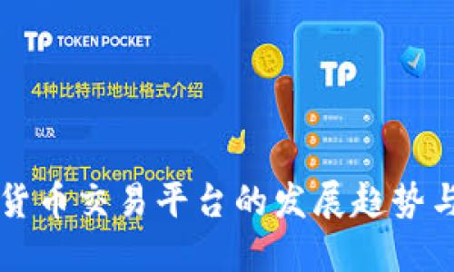 未来加密货币交易平台的发展趋势与选择指南