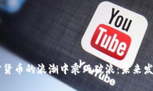 90后如何在加密货币的浪潮中乘风破浪:未来发展的趋势与机遇