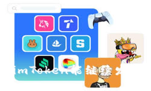 ### imToken导入钱包是什么？

imToken是一款广受欢迎的数字货币钱包，支持多种主流区块链资产如以太坊、比特币等。它不仅具备基本的资产存储与交易功能，还支持DeFi、DApp等多种应用场景。导入钱包是imToken的一项功能，帮助用户在app中迅速使用已有的钱包地址，以便管理和交易他们的数字资产。

### 什么是导入钱包？
在imToken中，导入钱包指的是用户可以通过输入助记词、私钥或Keystore文件，从其他区块链钱包导入自己的数字资产钱包。这样，用户无需新建一个钱包，就能方便地管理原有的数字资产。对于那些已经在其他平台（如MetaMask、Trust Wallet等）上拥有数字资产的用户而言，导入钱包功能显得尤为重要。

### 导入钱包的步骤
导入钱包的方法通常有几种，以下是imToken中常见的导入步骤：

#### 1. 打开imToken应用
首先，确保下载并安装了imToken应用，并且打开这个软件。

#### 2. 进入钱包管理
在主界面的右下角，用户可以找到“我”的选项，点击进入钱包管理界面。

#### 3. 选择导入钱包
在钱包管理界面中，选择“导入钱包”，这时会出现导入方式的多种选择。

#### 4. 输入助记词、私钥或Keystore
用户可以根据自己的需求选择不同的导入方式：
- **助记词导入**：输入由区块链钱包生成的12或24个单词，注意输入的顺序和空格。
- **私钥导入**：直接输入钱包的私钥。
- **Keystore文件导入**：如果用户已下载了Keystore文件，则可以通过上传该文件来导入。

#### 5. 设置密码
完成输入后，用户将在imToken中设置一个新的密码来保护钱包。

#### 6. 成功导入
最后，成功导入后，用户的资产将显示在钱包中，用户可以开始进行交易和管理。

### 为什么选择imToken导入钱包？
对于许多数字货币投资者来说，安全性和便利性是选择钱包时的重要考虑。imToken不仅支持多链资产，还提供了良好的用户体验，使得资产管理变得更为简单。

#### 1. 安全性
钱包导入过程中，用户的私钥和助记词始终保存在本地设备上，使得资产安全得以保障。

#### 2. 多功能性
除导入功能外，imToken还支持去中心化交易、借贷等DeFi功能，用户可以随时随地享受多款DeFi应用带来的便利。

#### 3. 界面友好
imToken以其简洁直观的界面著称，即使是新用户也能快速上手，方便操作。

### 未来的趋势
随着数字资产的普及，钱包的多元化正逐渐成为市场趋势。imToken的导入钱包功能不仅提升了用户体验，还在不断适应用户需求的同时，保持了技术的创新与发展。未来，用户可以期待更多的跨链功能、最佳实践教程以及更为复杂的DeFi集成，真正让每一个人都能轻松管理自己的数字资产。

### 可能相关的问题

#### 1. imToken的安全性如何？
在数字货币的投资中，安全性无疑是最为重要的因素之一。很多用户可能会对数字钱包的安全性产生疑虑。真的很遗憾，市面上许多钱包在安全性上还有待提升。而imToken在这方面采取了多种措施来确保用户资产的安全。以下是一些主要的安全保障：

- **私钥保护**：imToken采用了离线存储的方式，用户的私钥和助记词不会上传到服务器，确保在没有互联网连接的情况下，私钥不被泄露。
- **多重签名技术**：imToken支持多重签名交易，在进行大额交易时，系统会要求多个签名确认，增强了安全性。
- **钱包备份及恢复**：通过助记词和私钥的备份机制，用户可以快速恢复丢失的钱包，这给用户带来了额外的保障。

#### 2. 导入钱包后，要注意哪些事项？
尽管导入钱包非常便捷，但用户在完成导入后仍需时刻保持警惕。真心觉得有些进入数字货币世界的朋友，可能在安全性上掉以轻心，以下是几个需要注意的事项：

- **定期备份**：始终保持对助记词和私钥的备份，并妥善保管，绝对不要将其以任何形式保存在不安全的地方。
- **设置复杂密码**：在设置wallet密码时，应该确保密码的复杂性，避免使用生日、名字等容易被猜到的组合。
- **更新应用版本**：imToken定期更新以修复漏洞和增加新功能，务必保持应用为最新版本，确保使用最新的安全防护措施。

### 结语
在数字货币越来越融入我们的生活的今天，选择一个便捷、安全、功能多样的钱包将会为我们的资产管理带来极大的助力。imToken凭借其出色的导入钱包功能，为用户提供了一个方便的资产管理平台。在未来，我们期待imToken能继续发展，带来更多的创新和服务，让每一位数字货币爱好者都能轻松管理自己的资产。真实与安心，正是imToken想要传递给每一位用户的核心价值。无论未来的数字资产生态如何变化，imToken都将是你数字生活的重要伙伴。