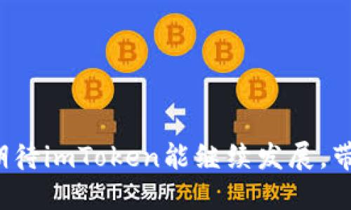 ### imToken导入钱包是什么？

imToken是一款广受欢迎的数字货币钱包，支持多种主流区块链资产如以太坊、比特币等。它不仅具备基本的资产存储与交易功能，还支持DeFi、DApp等多种应用场景。导入钱包是imToken的一项功能，帮助用户在app中迅速使用已有的钱包地址，以便管理和交易他们的数字资产。

### 什么是导入钱包？
在imToken中，导入钱包指的是用户可以通过输入助记词、私钥或Keystore文件，从其他区块链钱包导入自己的数字资产钱包。这样，用户无需新建一个钱包，就能方便地管理原有的数字资产。对于那些已经在其他平台（如MetaMask、Trust Wallet等）上拥有数字资产的用户而言，导入钱包功能显得尤为重要。

### 导入钱包的步骤
导入钱包的方法通常有几种，以下是imToken中常见的导入步骤：

#### 1. 打开imToken应用
首先，确保下载并安装了imToken应用，并且打开这个软件。

#### 2. 进入钱包管理
在主界面的右下角，用户可以找到“我”的选项，点击进入钱包管理界面。

#### 3. 选择导入钱包
在钱包管理界面中，选择“导入钱包”，这时会出现导入方式的多种选择。

#### 4. 输入助记词、私钥或Keystore
用户可以根据自己的需求选择不同的导入方式：
- **助记词导入**：输入由区块链钱包生成的12或24个单词，注意输入的顺序和空格。
- **私钥导入**：直接输入钱包的私钥。
- **Keystore文件导入**：如果用户已下载了Keystore文件，则可以通过上传该文件来导入。

#### 5. 设置密码
完成输入后，用户将在imToken中设置一个新的密码来保护钱包。

#### 6. 成功导入
最后，成功导入后，用户的资产将显示在钱包中，用户可以开始进行交易和管理。

### 为什么选择imToken导入钱包？
对于许多数字货币投资者来说，安全性和便利性是选择钱包时的重要考虑。imToken不仅支持多链资产，还提供了良好的用户体验，使得资产管理变得更为简单。

#### 1. 安全性
钱包导入过程中，用户的私钥和助记词始终保存在本地设备上，使得资产安全得以保障。

#### 2. 多功能性
除导入功能外，imToken还支持去中心化交易、借贷等DeFi功能，用户可以随时随地享受多款DeFi应用带来的便利。

#### 3. 界面友好
imToken以其简洁直观的界面著称，即使是新用户也能快速上手，方便操作。

### 未来的趋势
随着数字资产的普及，钱包的多元化正逐渐成为市场趋势。imToken的导入钱包功能不仅提升了用户体验，还在不断适应用户需求的同时，保持了技术的创新与发展。未来，用户可以期待更多的跨链功能、最佳实践教程以及更为复杂的DeFi集成，真正让每一个人都能轻松管理自己的数字资产。

### 可能相关的问题

#### 1. imToken的安全性如何？
在数字货币的投资中，安全性无疑是最为重要的因素之一。很多用户可能会对数字钱包的安全性产生疑虑。真的很遗憾，市面上许多钱包在安全性上还有待提升。而imToken在这方面采取了多种措施来确保用户资产的安全。以下是一些主要的安全保障：

- **私钥保护**：imToken采用了离线存储的方式，用户的私钥和助记词不会上传到服务器，确保在没有互联网连接的情况下，私钥不被泄露。
- **多重签名技术**：imToken支持多重签名交易，在进行大额交易时，系统会要求多个签名确认，增强了安全性。
- **钱包备份及恢复**：通过助记词和私钥的备份机制，用户可以快速恢复丢失的钱包，这给用户带来了额外的保障。

#### 2. 导入钱包后，要注意哪些事项？
尽管导入钱包非常便捷，但用户在完成导入后仍需时刻保持警惕。真心觉得有些进入数字货币世界的朋友，可能在安全性上掉以轻心，以下是几个需要注意的事项：

- **定期备份**：始终保持对助记词和私钥的备份，并妥善保管，绝对不要将其以任何形式保存在不安全的地方。
- **设置复杂密码**：在设置wallet密码时，应该确保密码的复杂性，避免使用生日、名字等容易被猜到的组合。
- **更新应用版本**：imToken定期更新以修复漏洞和增加新功能，务必保持应用为最新版本，确保使用最新的安全防护措施。

### 结语
在数字货币越来越融入我们的生活的今天，选择一个便捷、安全、功能多样的钱包将会为我们的资产管理带来极大的助力。imToken凭借其出色的导入钱包功能，为用户提供了一个方便的资产管理平台。在未来，我们期待imToken能继续发展，带来更多的创新和服务，让每一位数字货币爱好者都能轻松管理自己的资产。真实与安心，正是imToken想要传递给每一位用户的核心价值。无论未来的数字资产生态如何变化，imToken都将是你数字生活的重要伙伴。